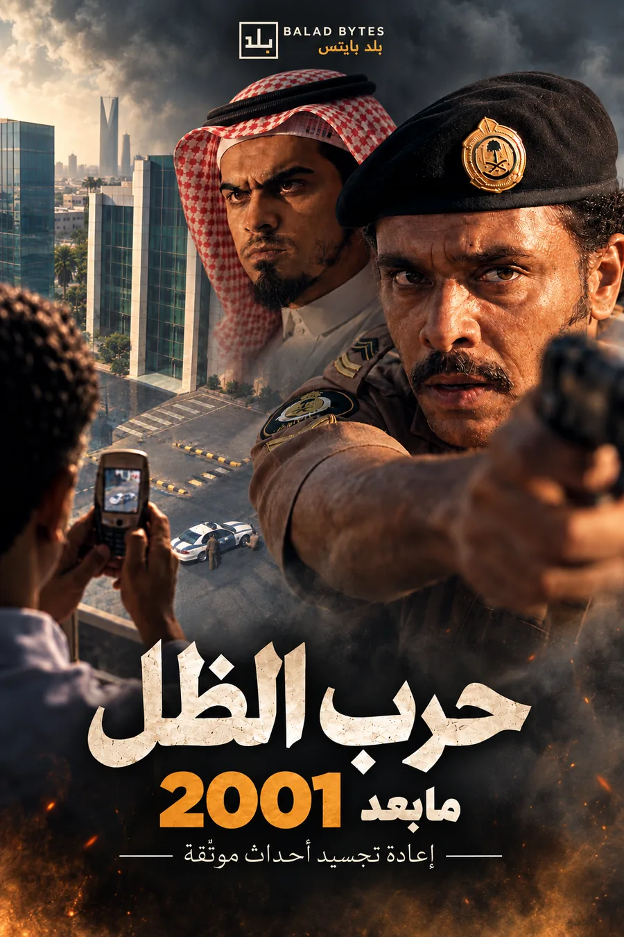 بوستر حرب الظل