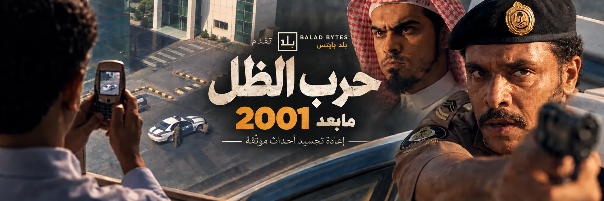 بوستر حرب الظل